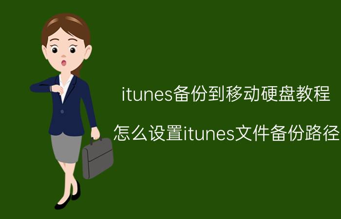 itunes备份到移动硬盘教程 怎么设置itunes文件备份路径？